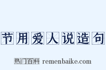 节用爱人说造句是什么意思的图片